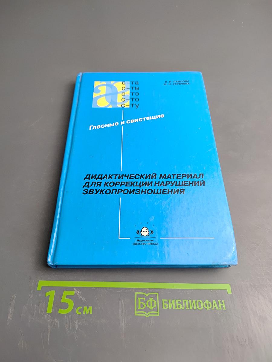 Дидактический материал для коррекции нарушений звукопроизношения. Гласные и свистящие