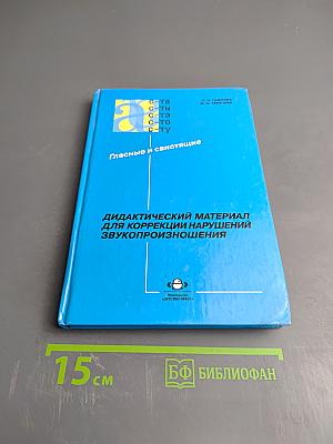 Дидактический материал для коррекции нарушений звукопроизношения. Гласные и свистящие