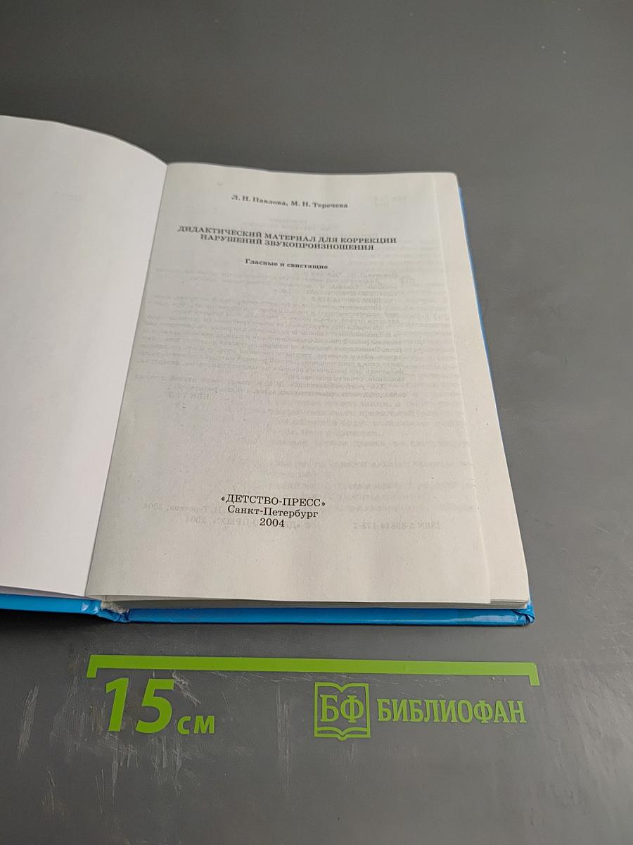 Дидактический материал для коррекции нарушений звукопроизношения. Гласные и свистящие