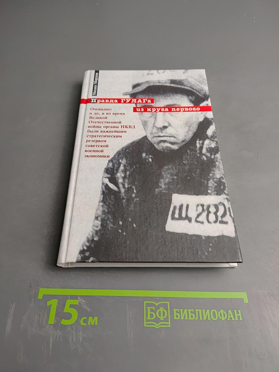 Правда ГУЛАГа из круга первого