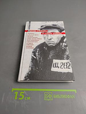 Правда ГУЛАГа из круга первого