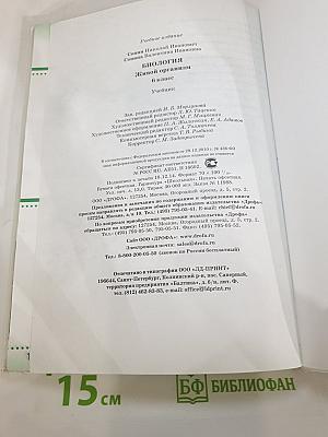 Биология. Живой организм. 6 класс