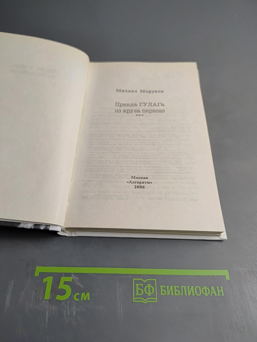 Правда ГУЛАГа из круга первого