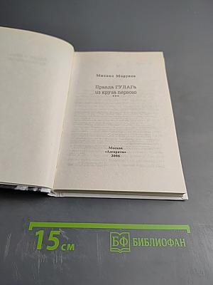 Правда ГУЛАГа из круга первого