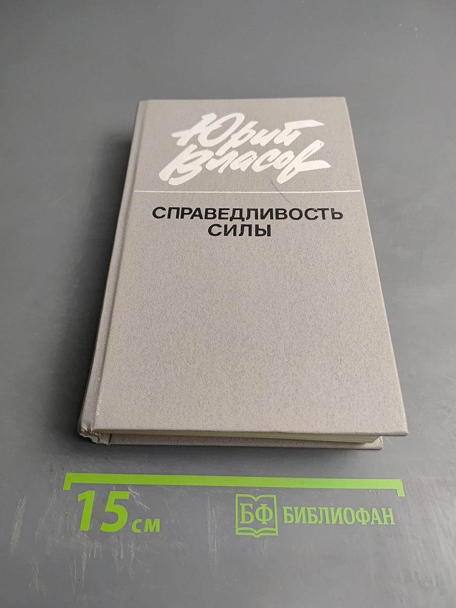 Справедливость силы