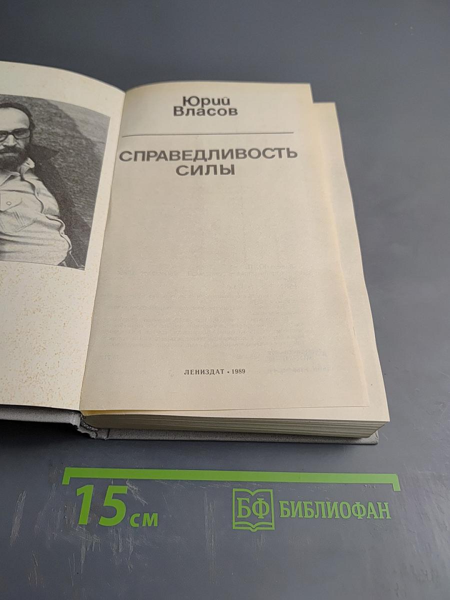 Справедливость силы