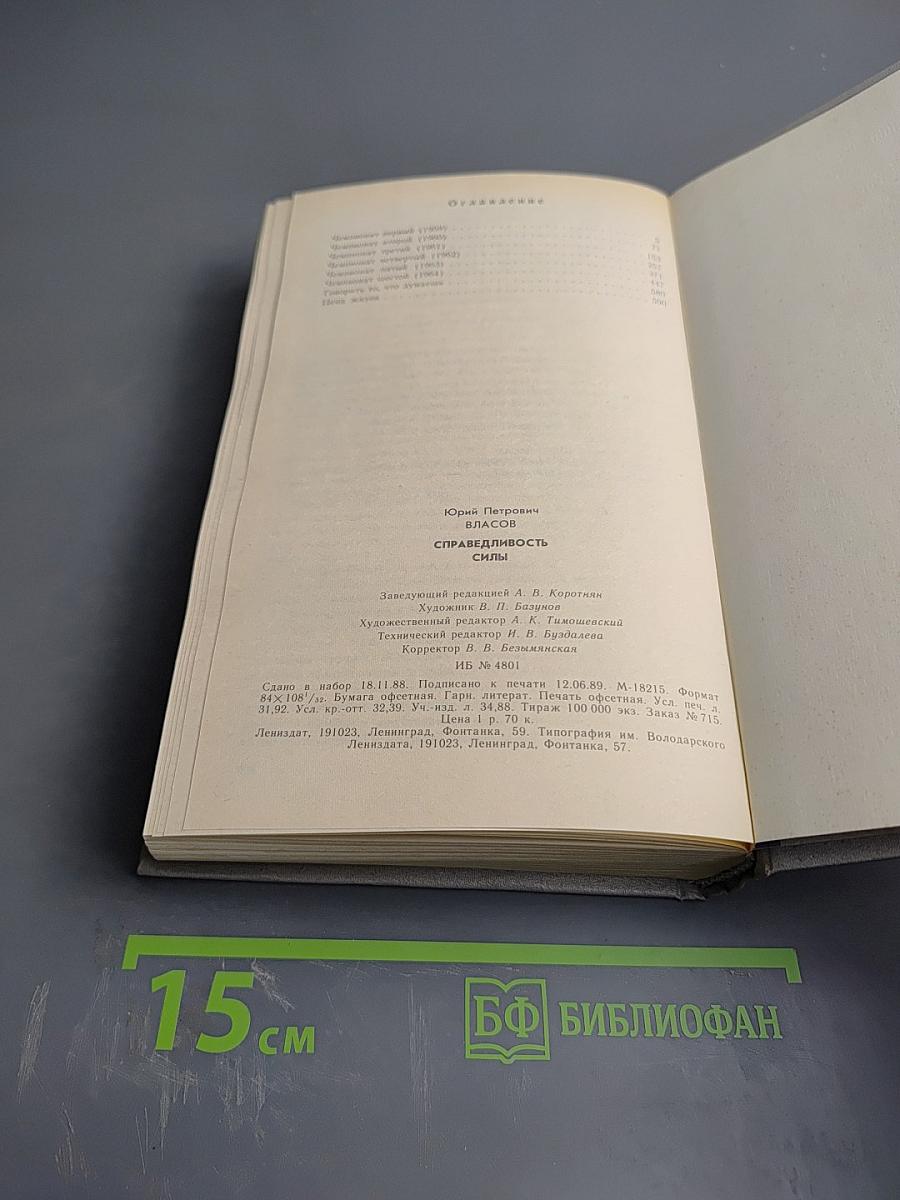 Справедливость силы