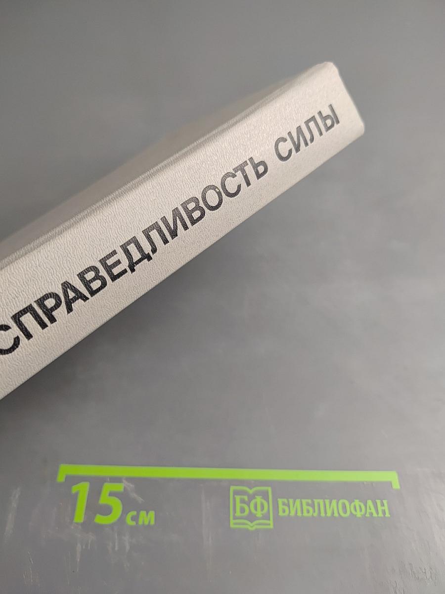 Справедливость силы