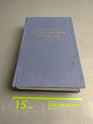 Краткий философский словарь
