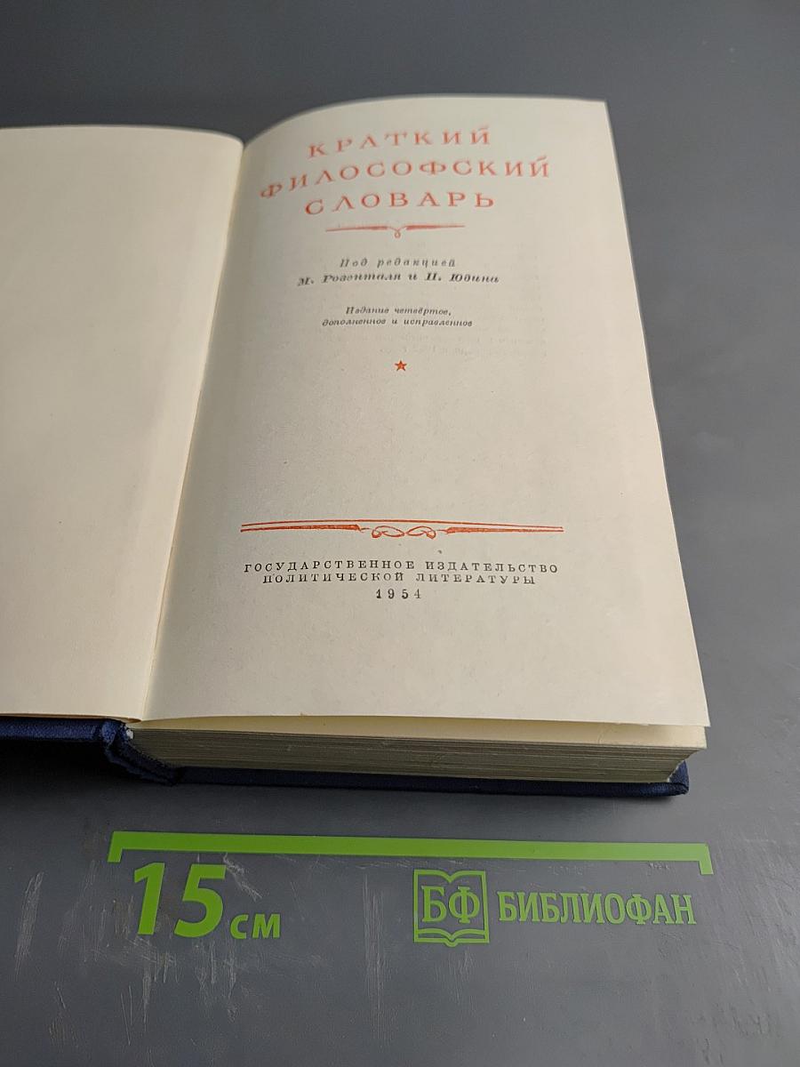 Краткий философский словарь