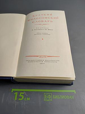 Краткий философский словарь
