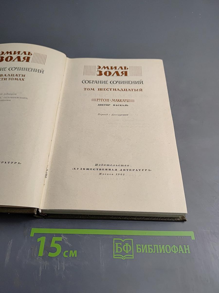 Собрание сочинений Том шестнадцатый: Доктор Паскаль