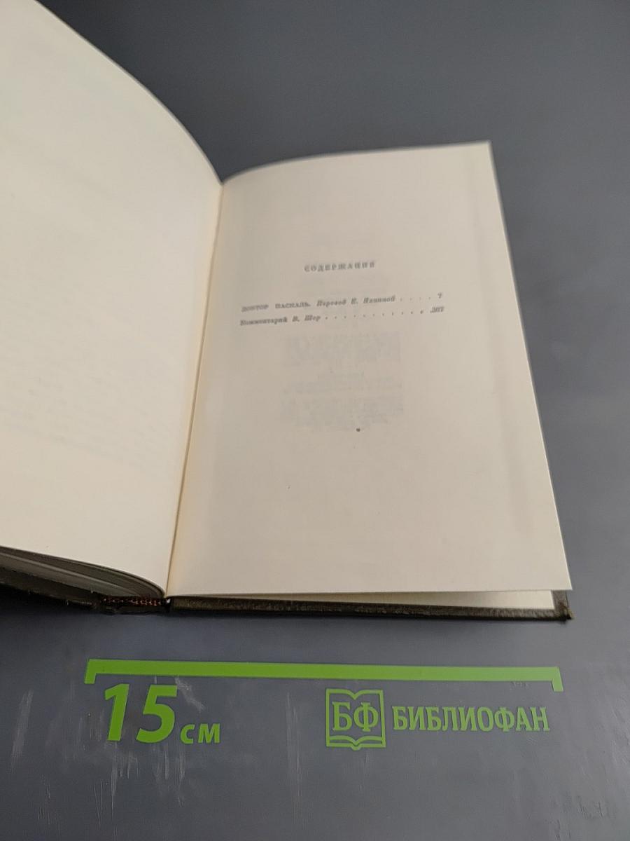 Собрание сочинений Том шестнадцатый: Доктор Паскаль