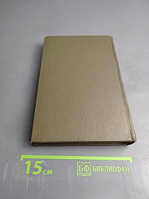 Собрание сочинений Том шестнадцатый: Доктор Паскаль