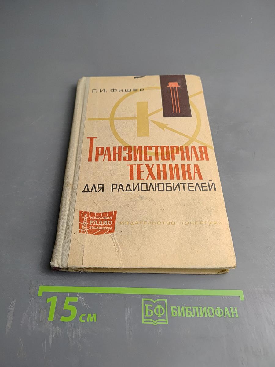 Транзисторная техника для радиолюбителей