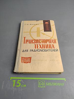 Транзисторная техника для радиолюбителей