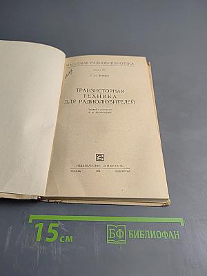 Транзисторная техника для радиолюбителей