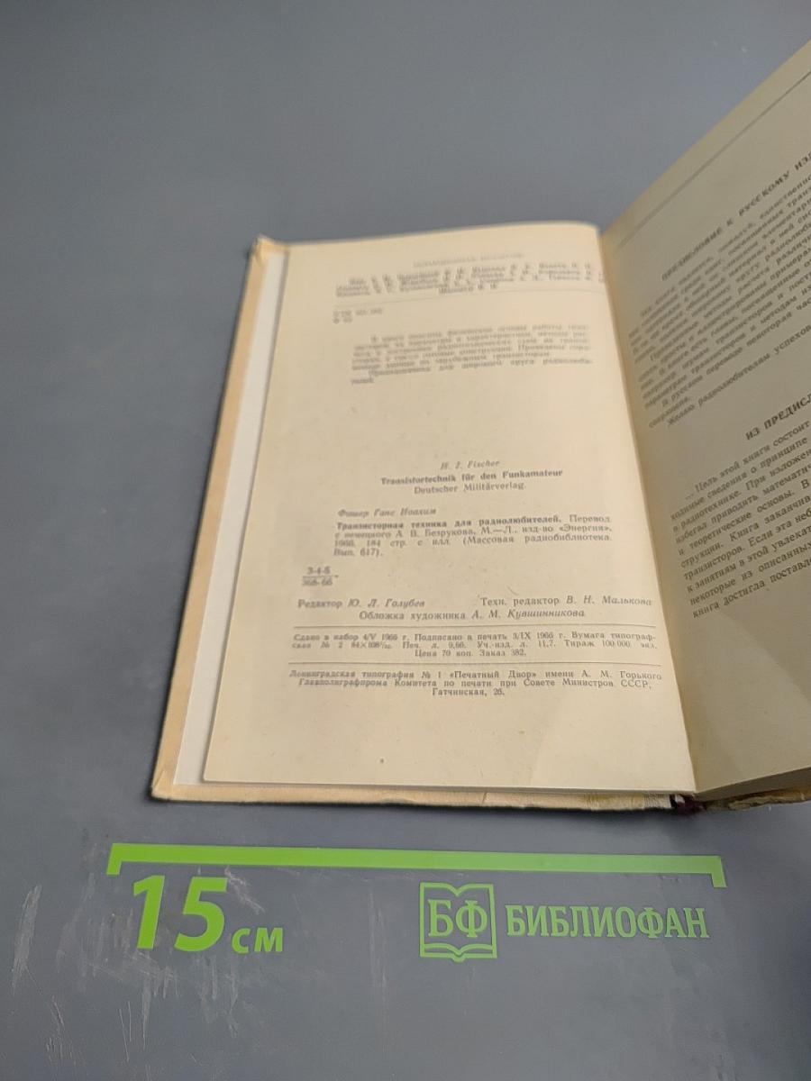 Транзисторная техника для радиолюбителей