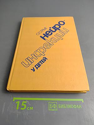 Острые нейроинфекции у детей