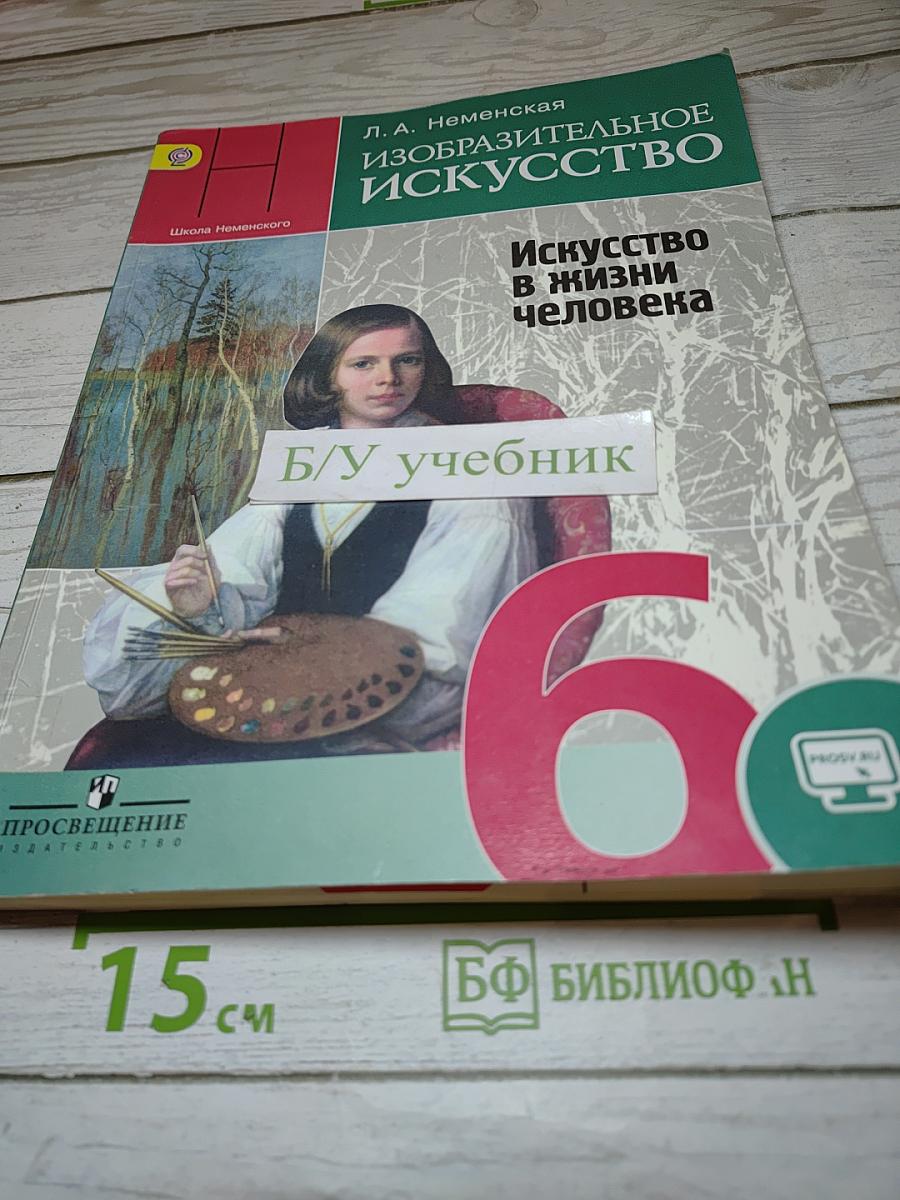 Изобразительное искусство. Искусство в жизни человека. 6 класс