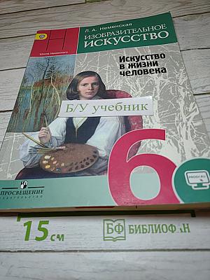 Изобразительное искусство. Искусство в жизни человека. 6 класс