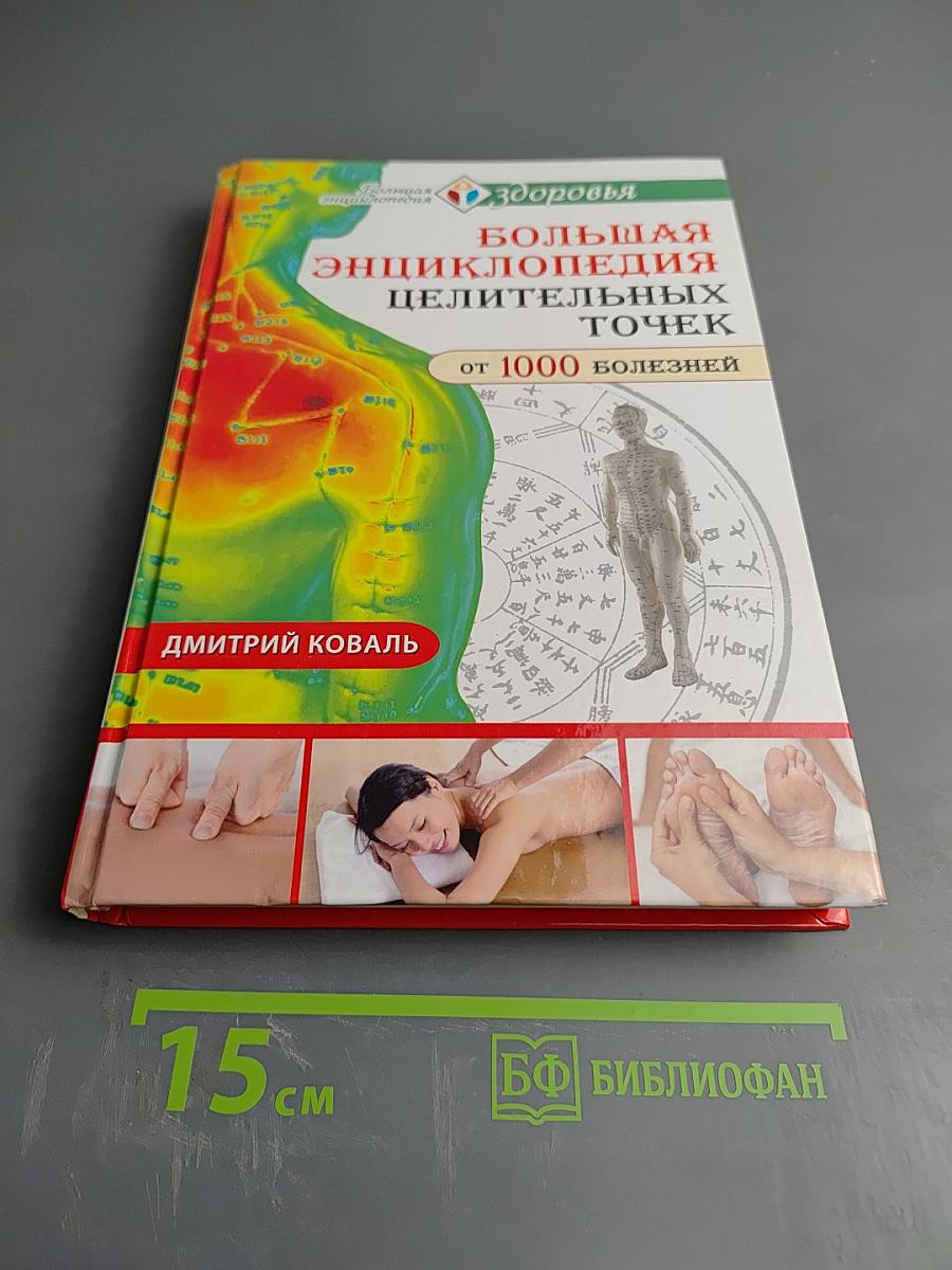 Большая энциклопедия целительных точек от 1000 болезней