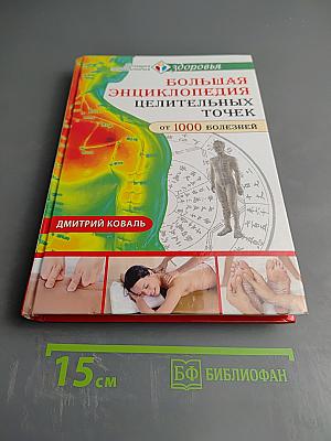 Большая энциклопедия целительных точек от 1000 болезней