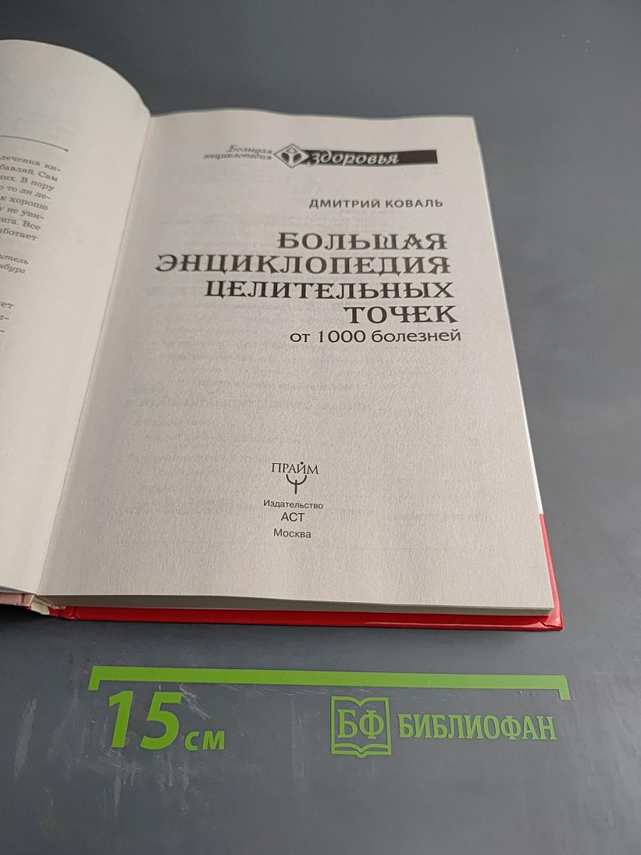 Большая энциклопедия целительных точек от 1000 болезней