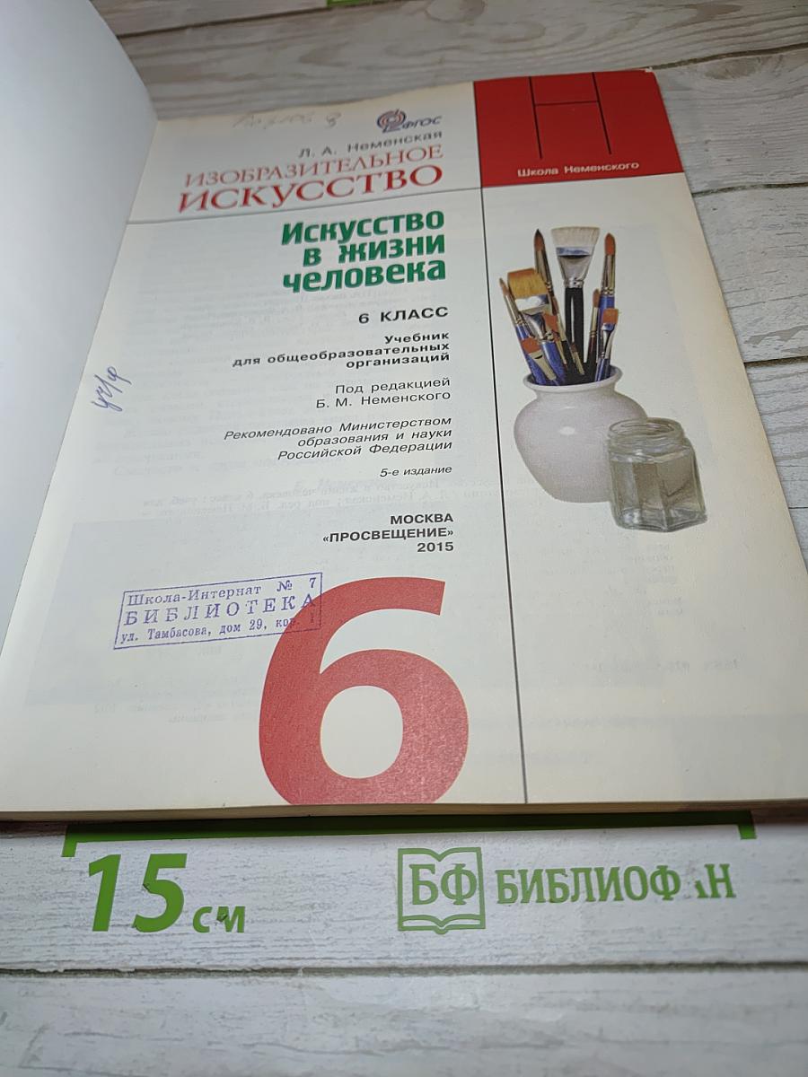 Изобразительное искусство. Искусство в жизни человека. 6 класс