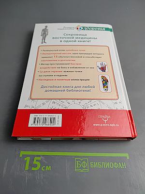Большая энциклопедия целительных точек от 1000 болезней