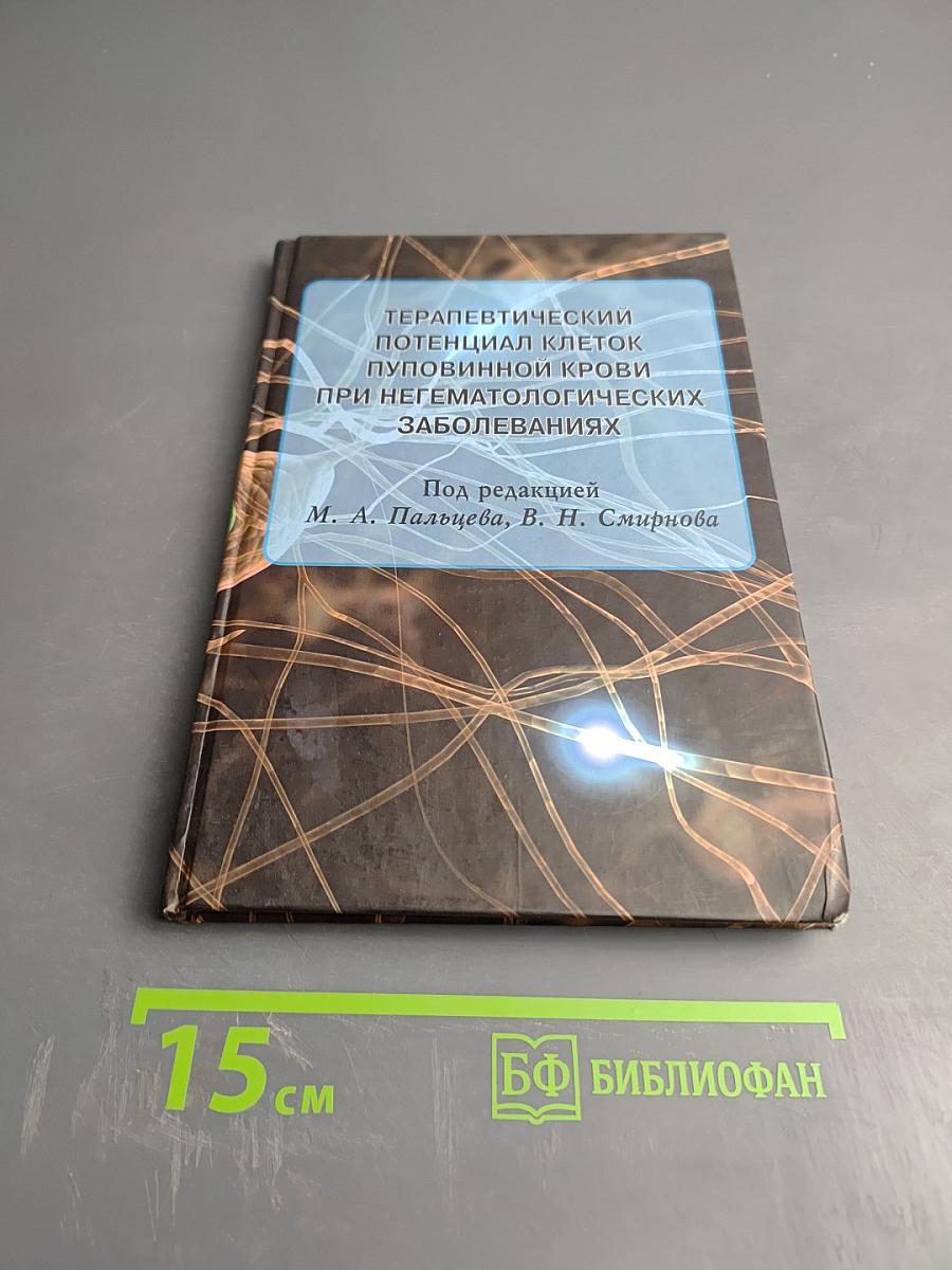 Терапевтический потенциал клеток пуповинной крови при негематологических заболеваниях