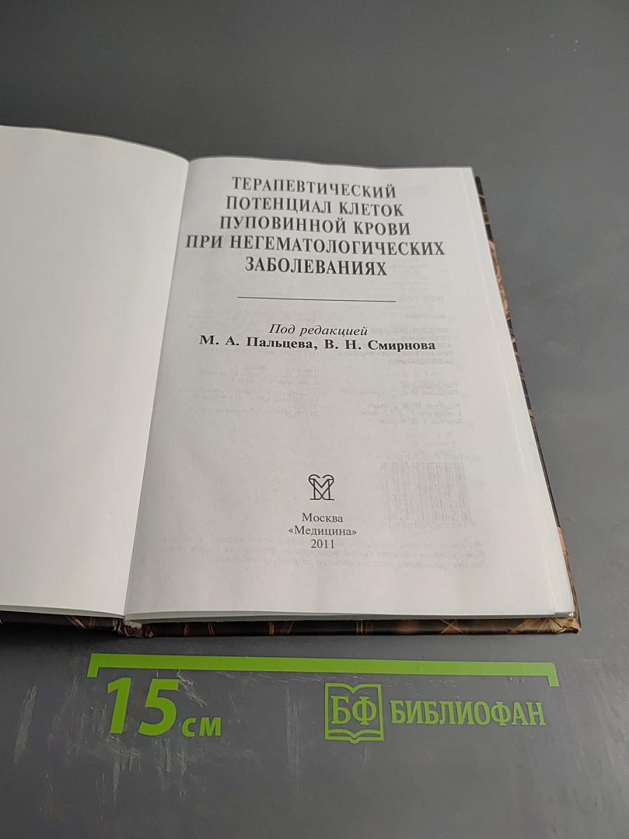 Терапевтический потенциал клеток пуповинной крови при негематологических заболеваниях