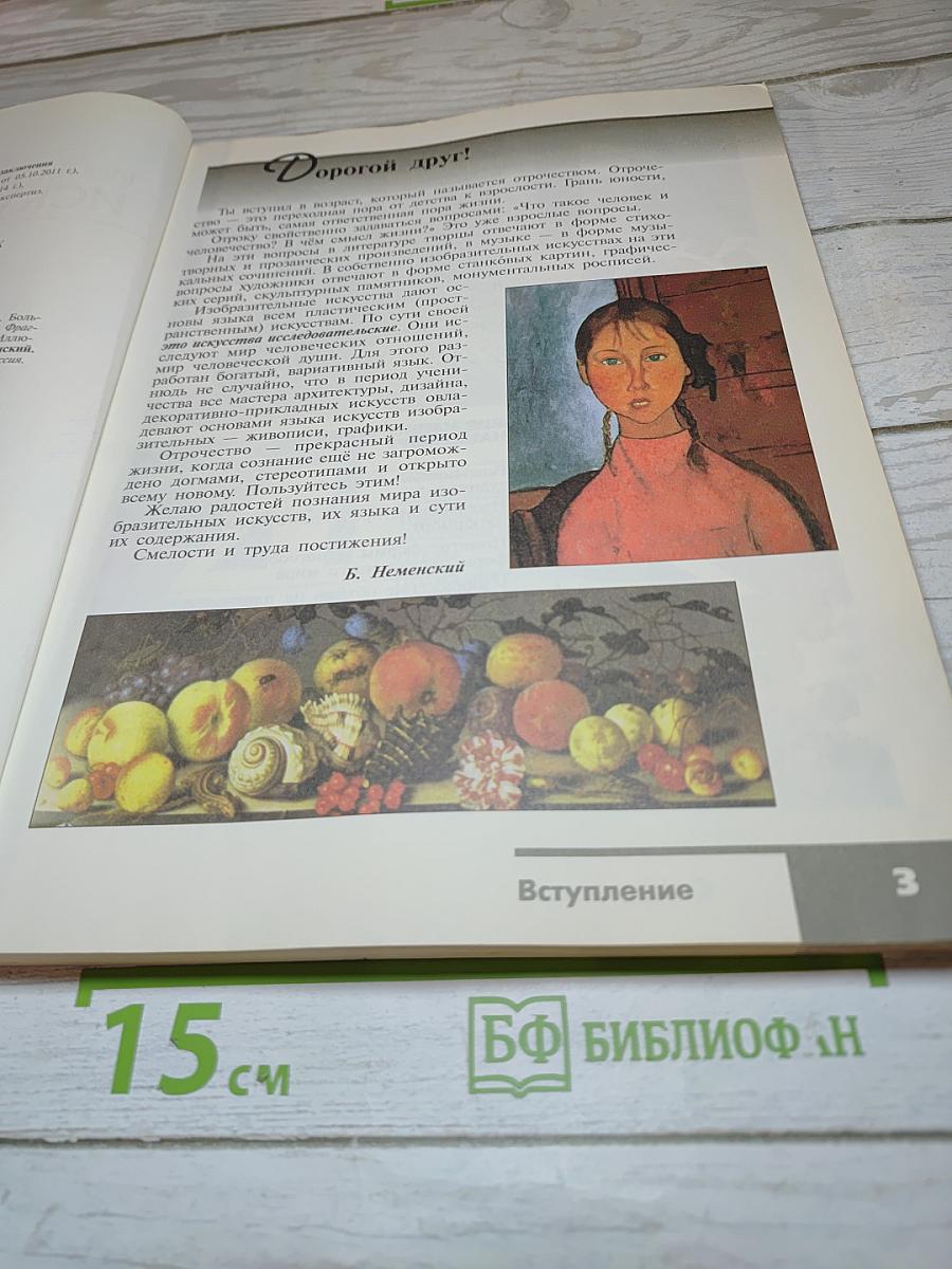Изобразительное искусство. Искусство в жизни человека. 6 класс