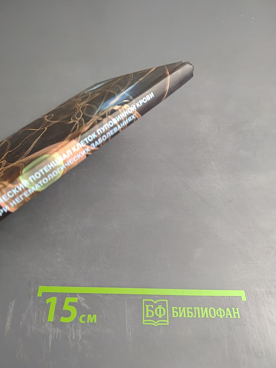 Терапевтический потенциал клеток пуповинной крови при негематологических заболеваниях