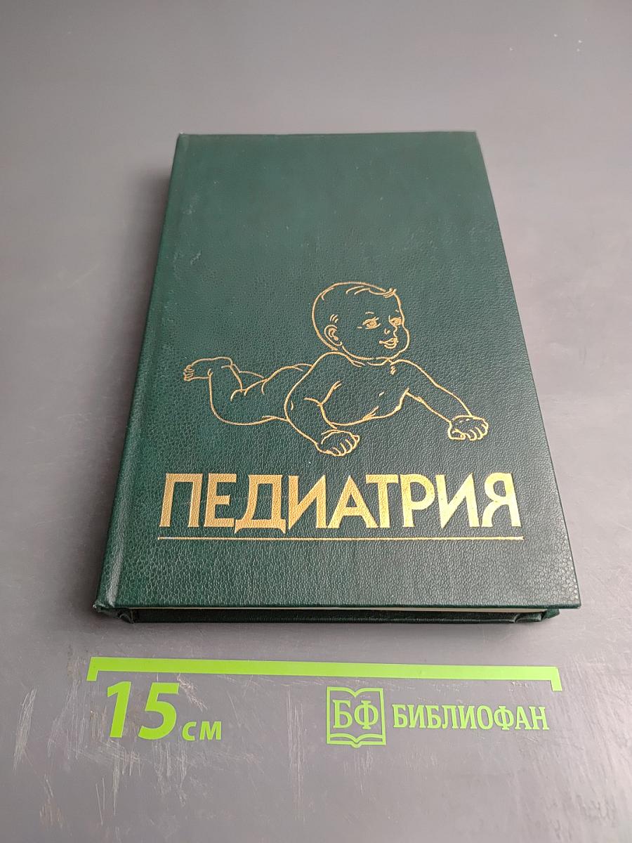 Педиатрия. Руководство. Болезни органов дыхания и сердечно-сосудистой системы. Книга 4.