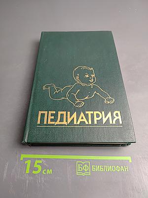 Педиатрия. Руководство. Болезни органов дыхания и сердечно-сосудистой системы. Книга 4.