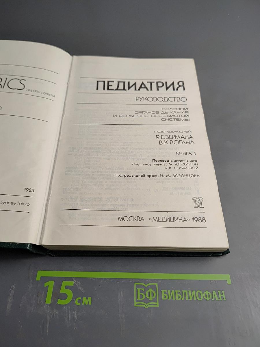 Педиатрия. Руководство. Болезни органов дыхания и сердечно-сосудистой системы. Книга 4.