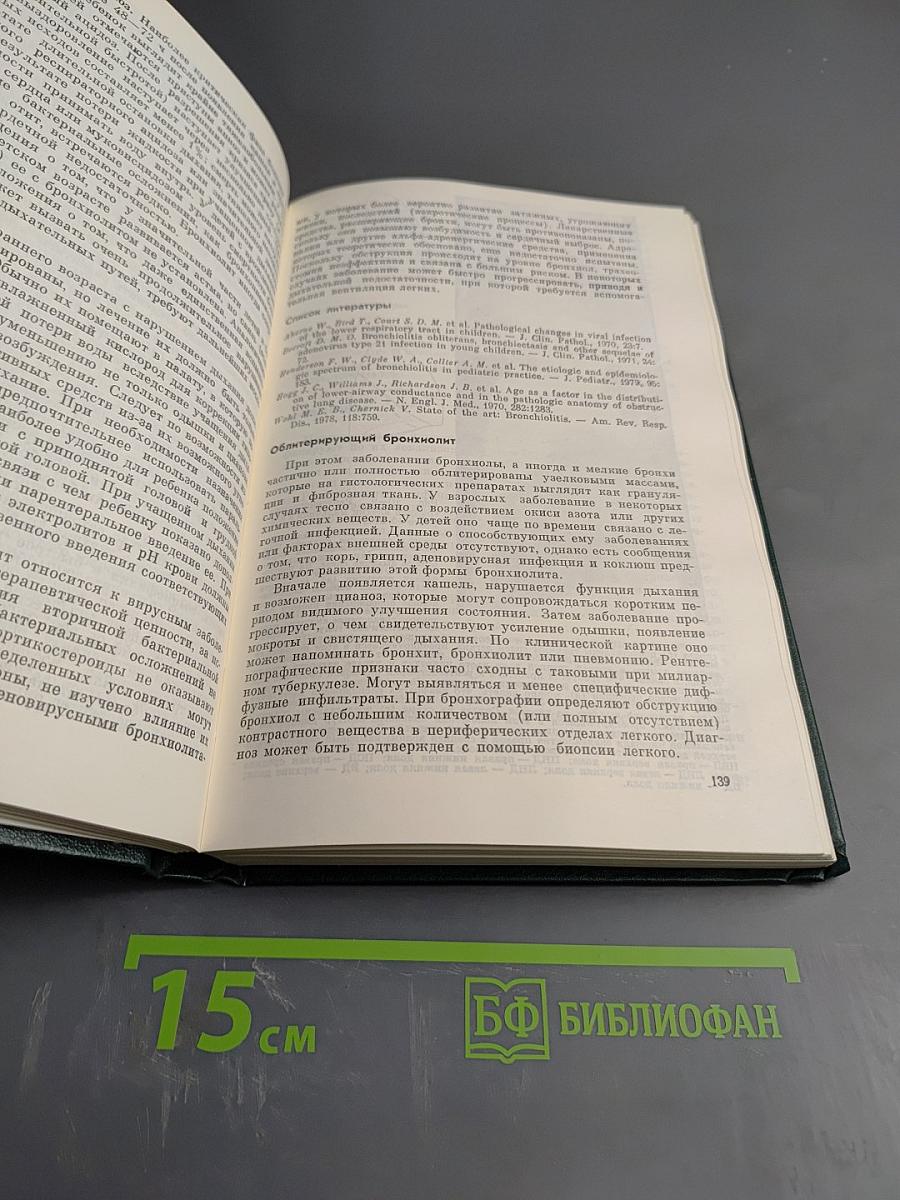 Педиатрия. Руководство. Болезни органов дыхания и сердечно-сосудистой системы. Книга 4.