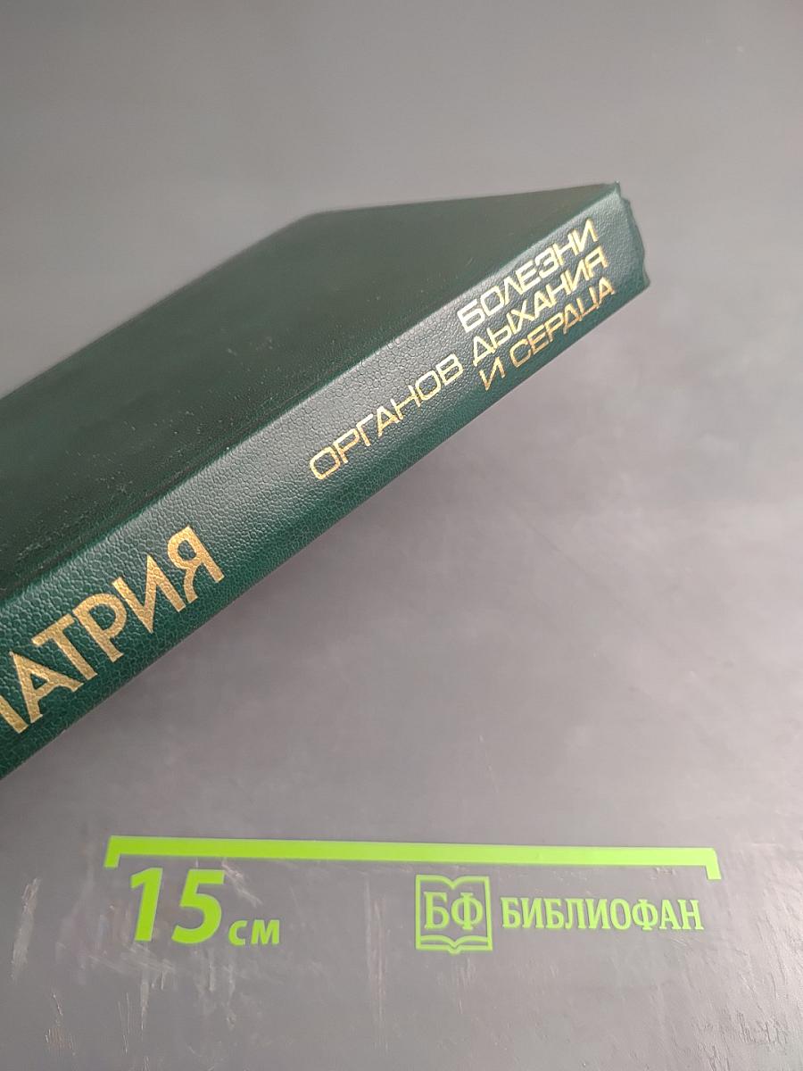 Педиатрия. Руководство. Болезни органов дыхания и сердечно-сосудистой системы. Книга 4.
