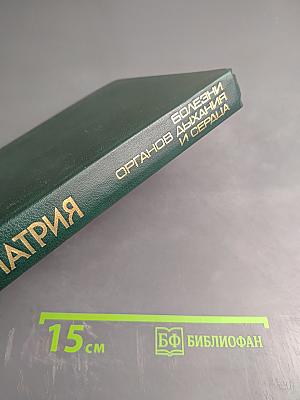 Педиатрия. Руководство. Болезни органов дыхания и сердечно-сосудистой системы. Книга 4.