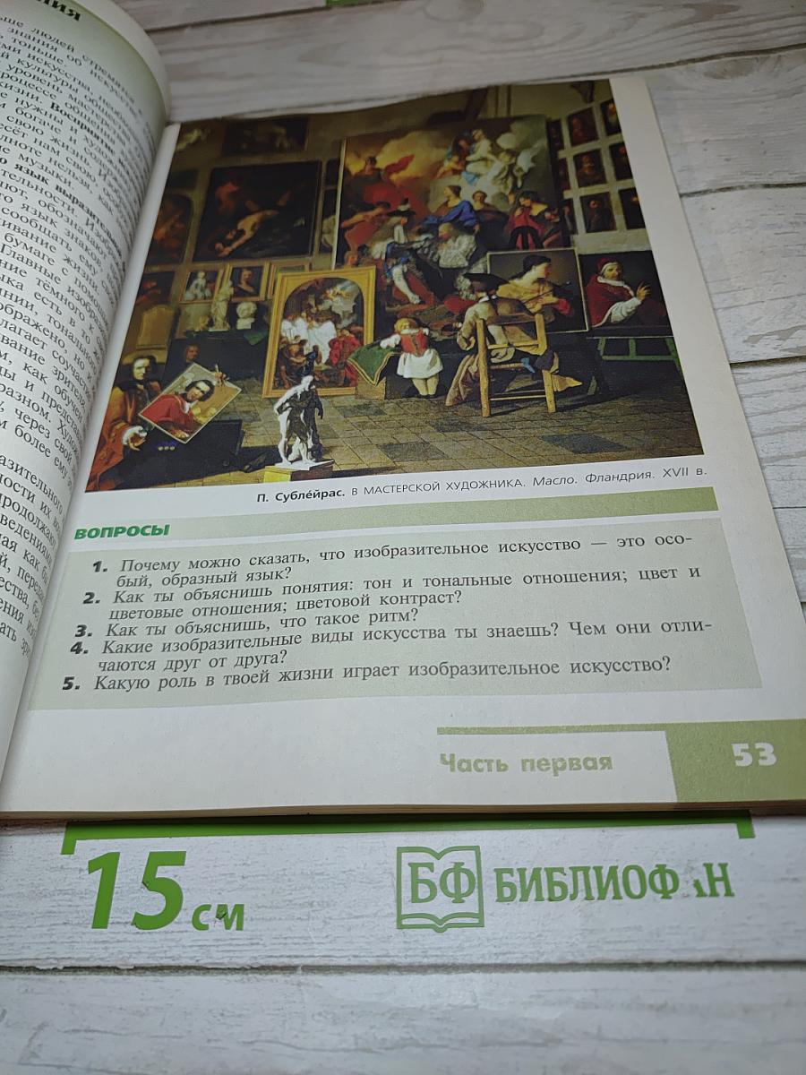 Изобразительное искусство. Искусство в жизни человека. 6 класс