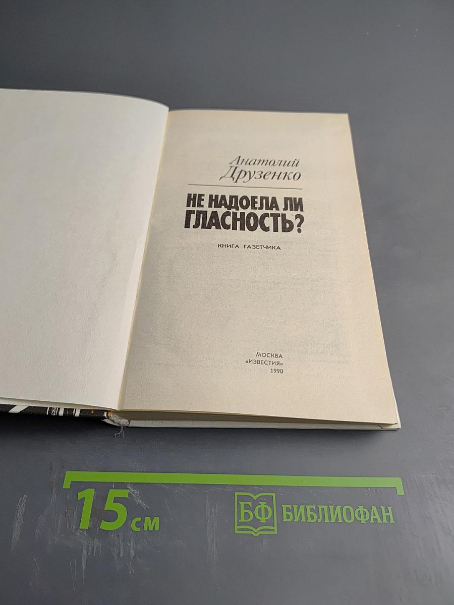 Не надоела ли гласность?