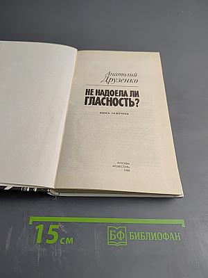 Не надоела ли гласность?