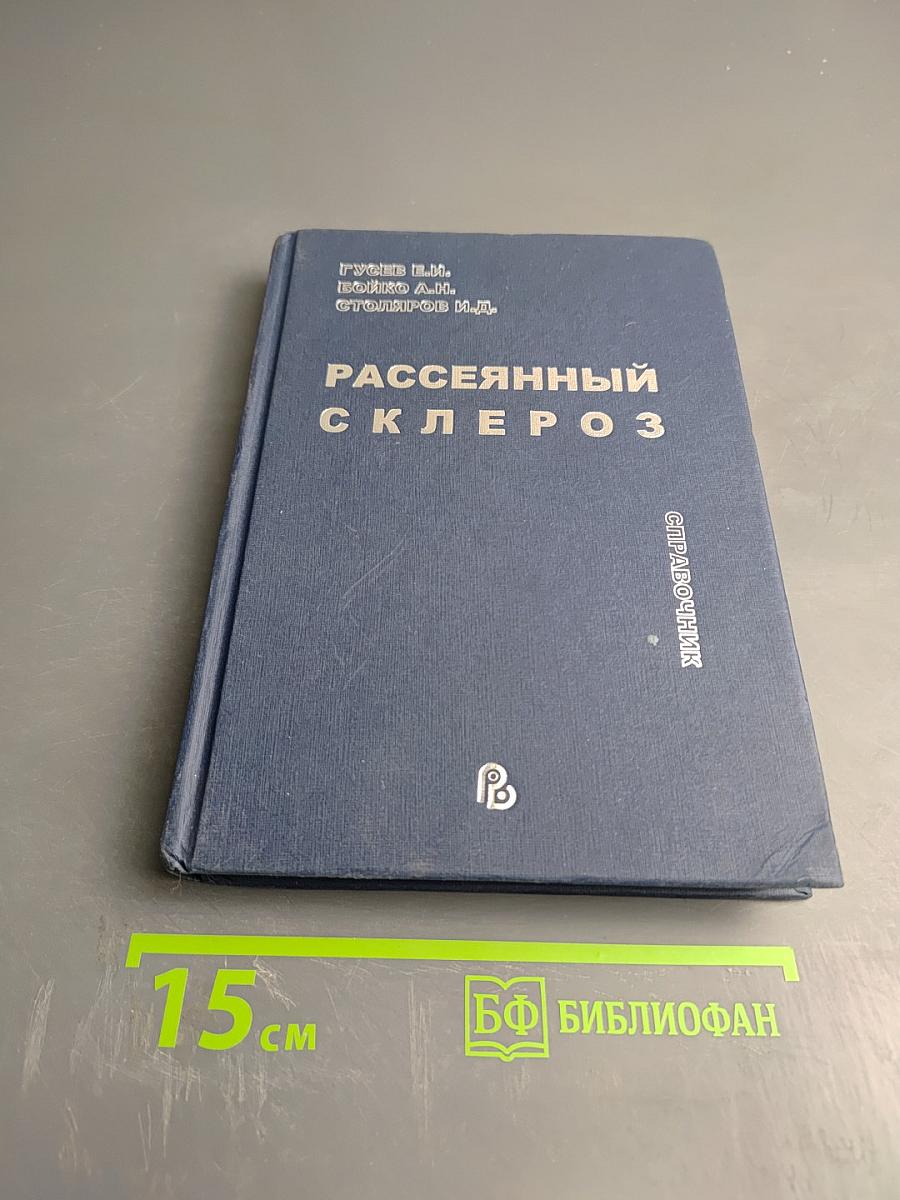 Рассеянный склероз. Справочник