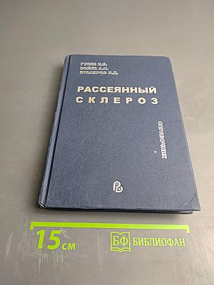 Рассеянный склероз. Справочник