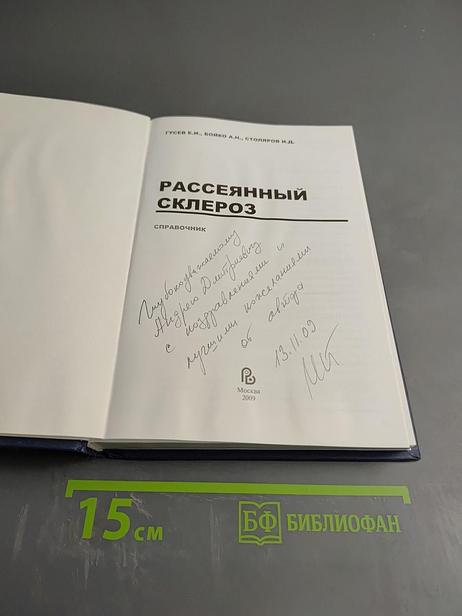Рассеянный склероз. Справочник