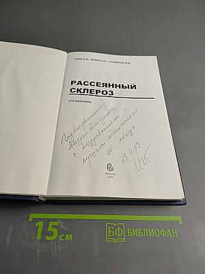 Рассеянный склероз. Справочник