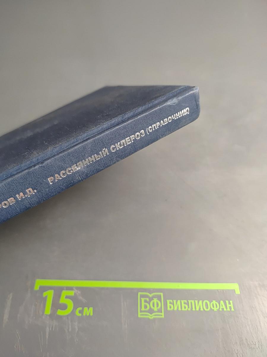 Рассеянный склероз. Справочник