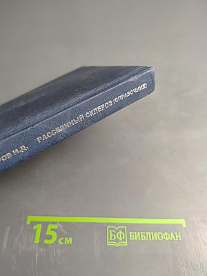 Рассеянный склероз. Справочник