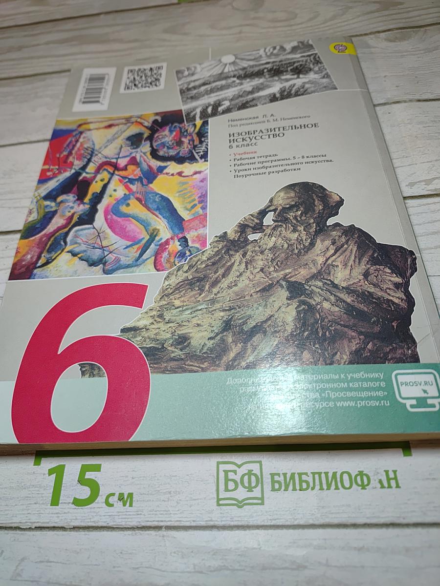 Изобразительное искусство. Искусство в жизни человека. 6 класс